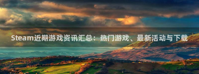 星欧娱乐4开户：Steam近期游戏资讯汇总：热门游戏、最新活